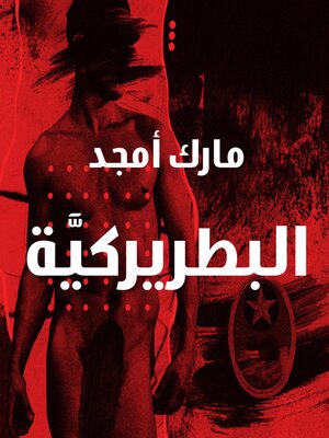 cover image of البطريركية